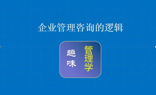企業(yè)管理咨詢的邏輯 賦能組織，創(chuàng)造價(jià)值