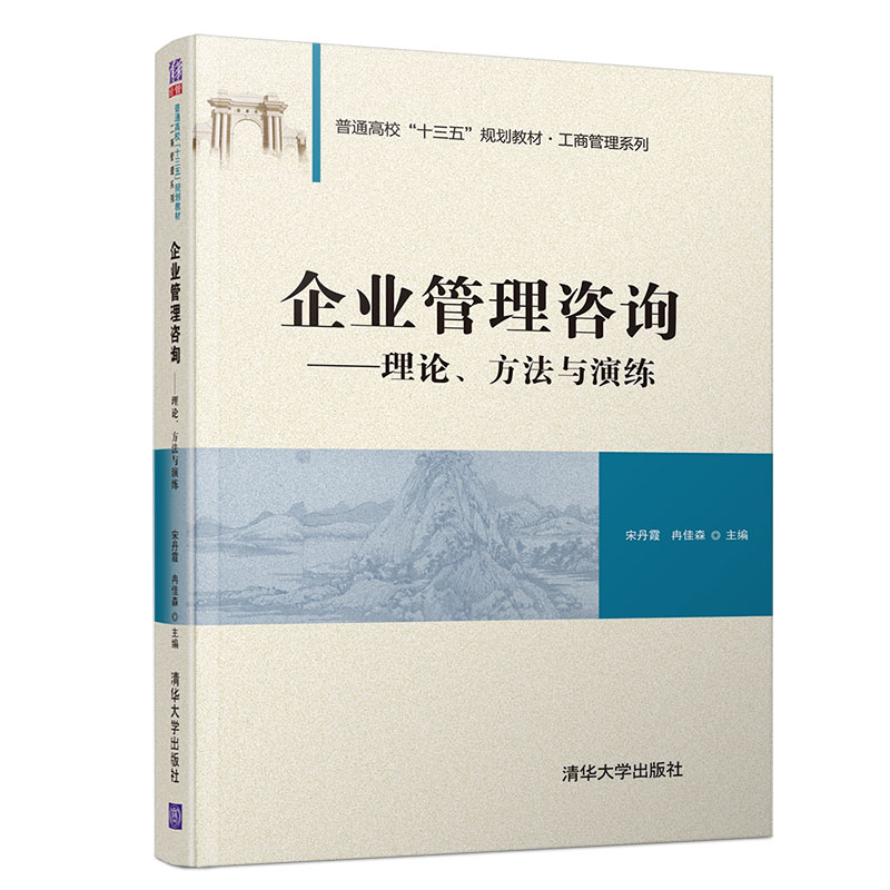 《企業(yè)管理咨詢》 清華正版指南，賦能企業(yè)卓越運(yùn)營